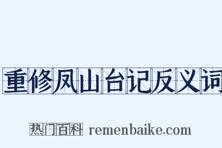 重修凤山台记反义词是什么意思的图片